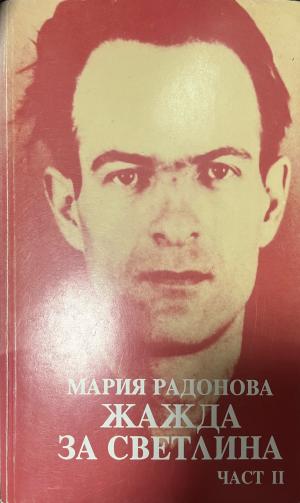 Жажда за светлина. Част 2 (330110261622) - Мария Радонова