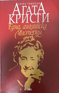 Агата Кристи: Една английска мистерия (330110261709) - Лаура Томпсън
