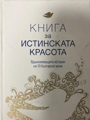 Книга за истинската красота (330110261658) - Сборник