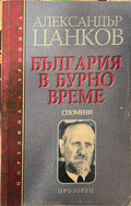България в бурно време (330110261603) - Александър Цанков