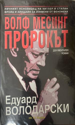 Волф Месинг - пророкът (330110261703) - Едуард Володарски