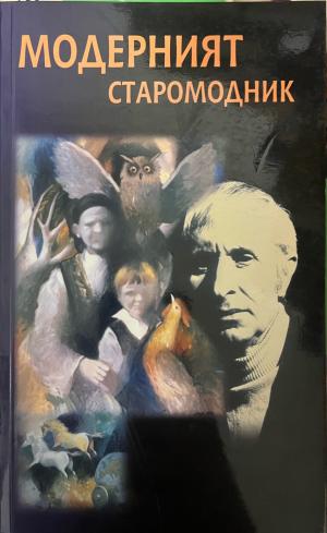 Модерният старомодник (330110261704) - Иван Русев