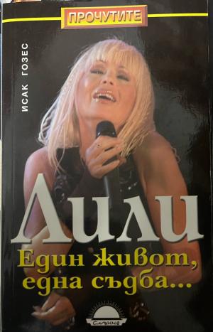 Лили. Един живот, една съдба... (330110261707) - Исак Гозес
