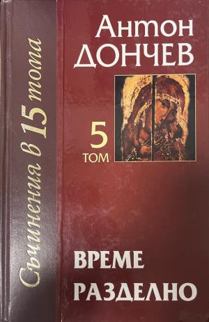 Съчинения в петнадесет тома. Том 5: Време разделно (333009261846) - Антон Дончев