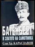 Батенберг и златото на самотника. Част 1 - Слав Хр. Караславов