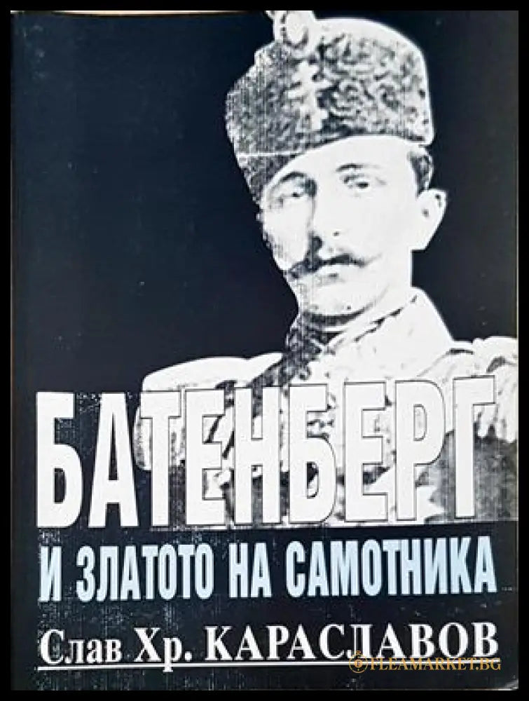Батенберг и златото на самотника. Част 1 - Слав Хр. Караславов