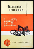 Батериен приемник - Книги