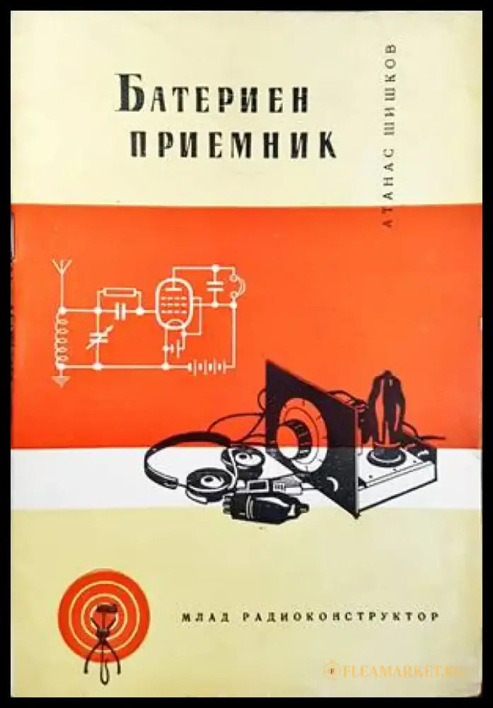 Батериен приемник - Книги