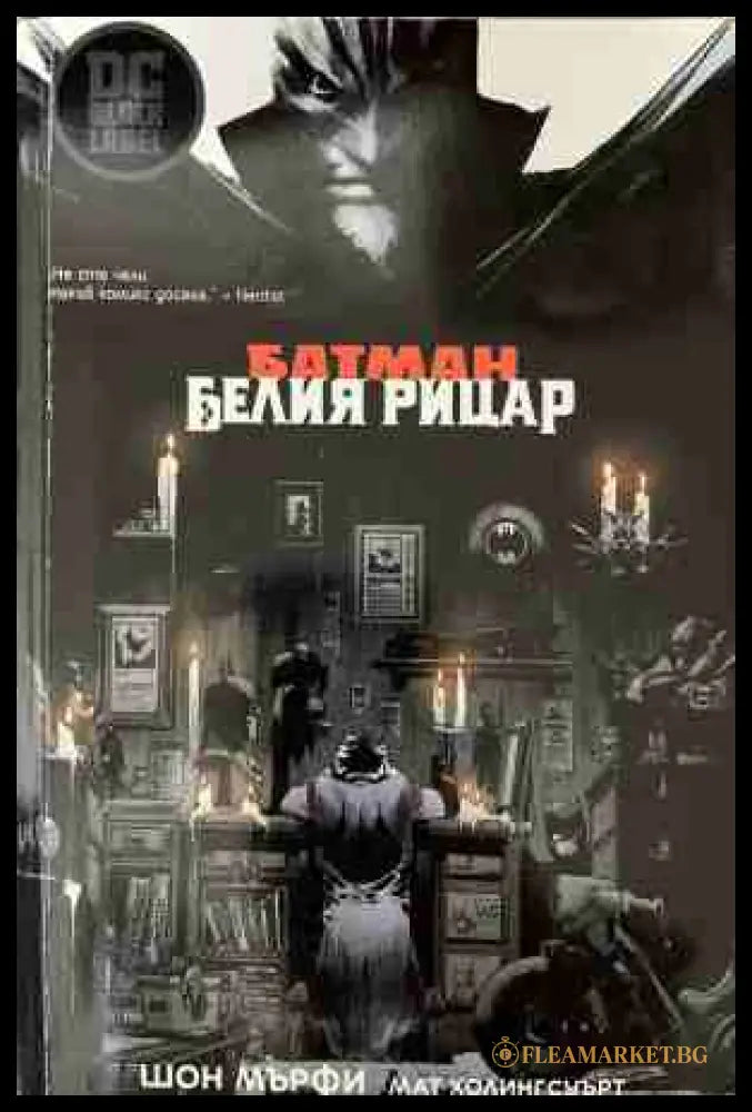 Батман: Белия рицар (331409261641) - Шон Мърфи Мат Холингсуърт - Книга