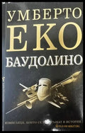 Баудолино - Книги