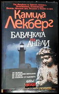 Бавачката на Ангели - Книги