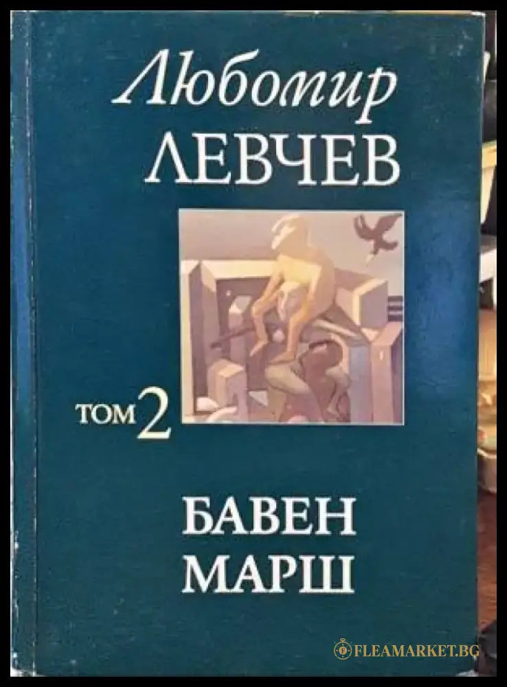 Бавен марш - Книги