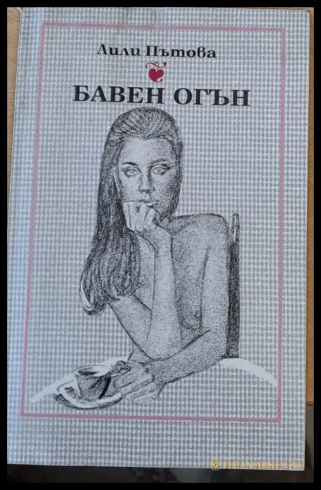 Бавен огън - Книги