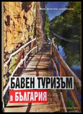 Бавен туризъм в България - Книга