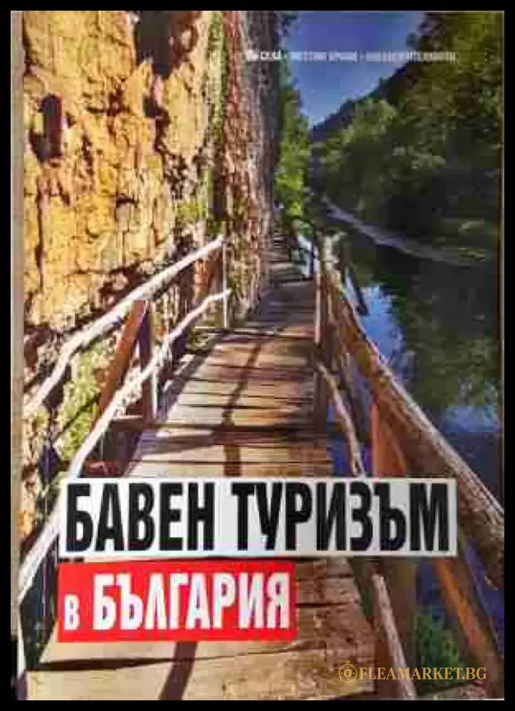 Бавен туризъм в България - Книга