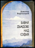 Бавни дъждове над София (2087) - Книга