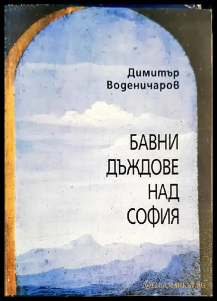 Бавни дъждове над София (2087) - Книга
