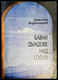 Бавни дъждове над София - Димитър Воденичаров