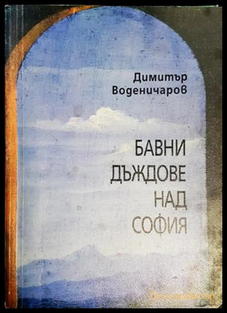 Бавни дъждове над София - Димитър Воденичаров