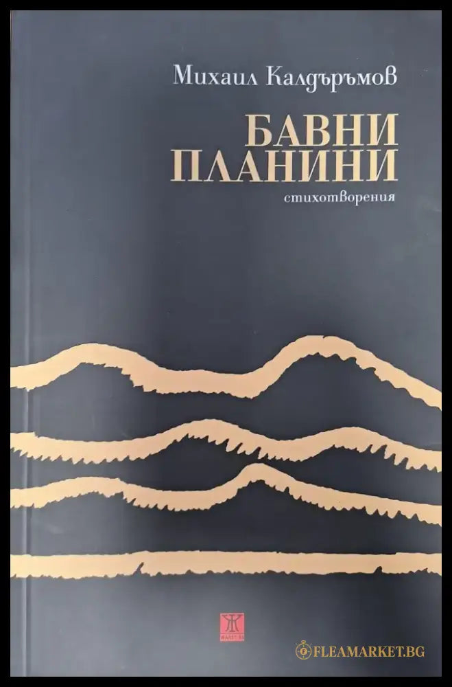 Бавни планини - Книги