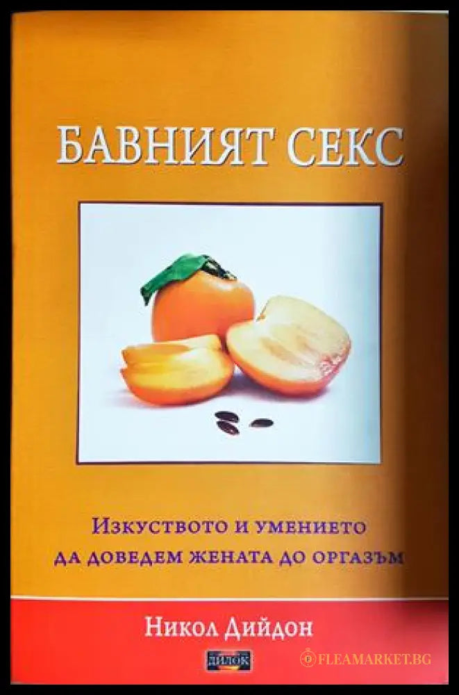 Бавният секс - Никол Дийдон