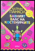 Бавният валс на костенурките - Книги