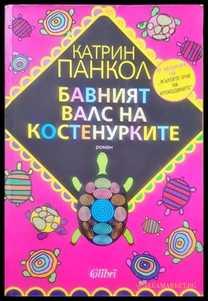 Бавният валс на костенурките - Книги