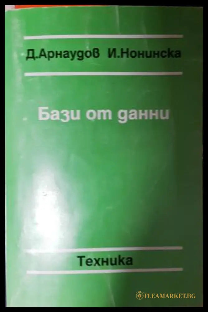 Бази от данни (271706261547) - Димо Арнаудов Ирина Нонинска - Книга