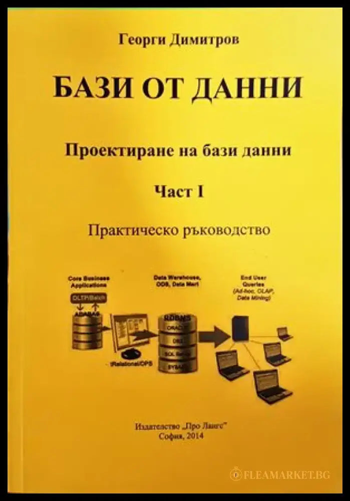 Бази от данни. Проектиране на бази данни. Част: I - Книги