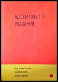 БДС EN 1992-1-1: Указания – Велинов, Ангелов, Георгиев