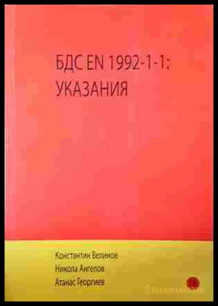 БДС EN 1992-1-1: Указания – Велинов, Ангелов, Георгиев
