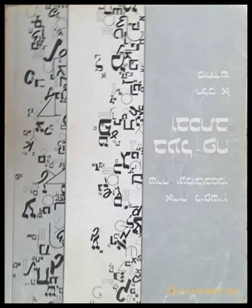BE’AL-RE U’VICHTAV. Hebrew text and workbook for beginners part I - Книги