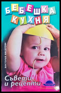 Бебешка кухня - Книги