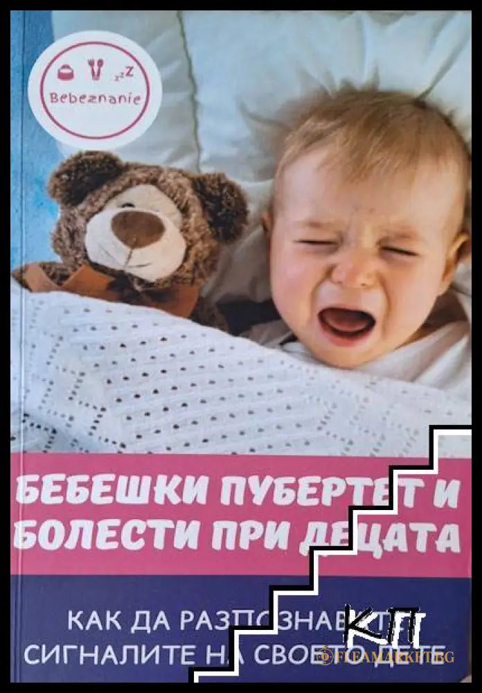 Корица на Бебешки пубертет и болести при децата
