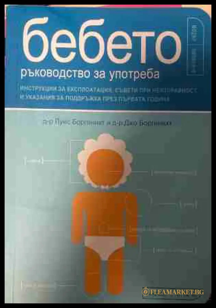 Бебето - ръководство за употреба (331409261359) - Луис Боргенихт Джо Боргенихт - Книга
