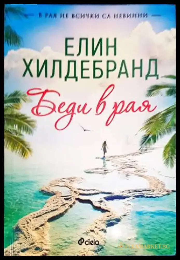 Беди в рая - Книги