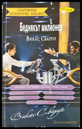 Беднякът милионер (330906261310) - Викас Сваруп - Книга