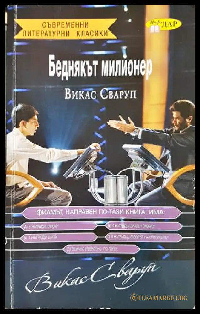 Беднякът милионер (330906261310) - Викас Сваруп - Книга