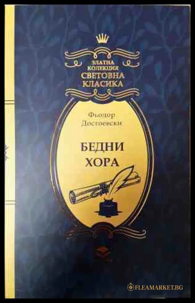 Бедни хора - корица