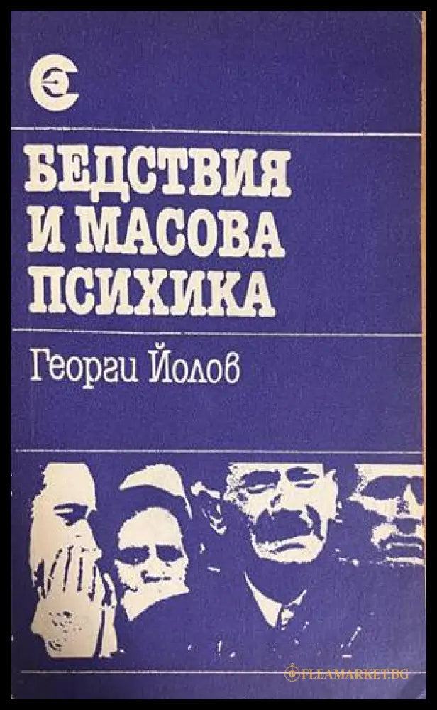 Бедствия и масова психика (332708261149) - Георги Йолов - Книга