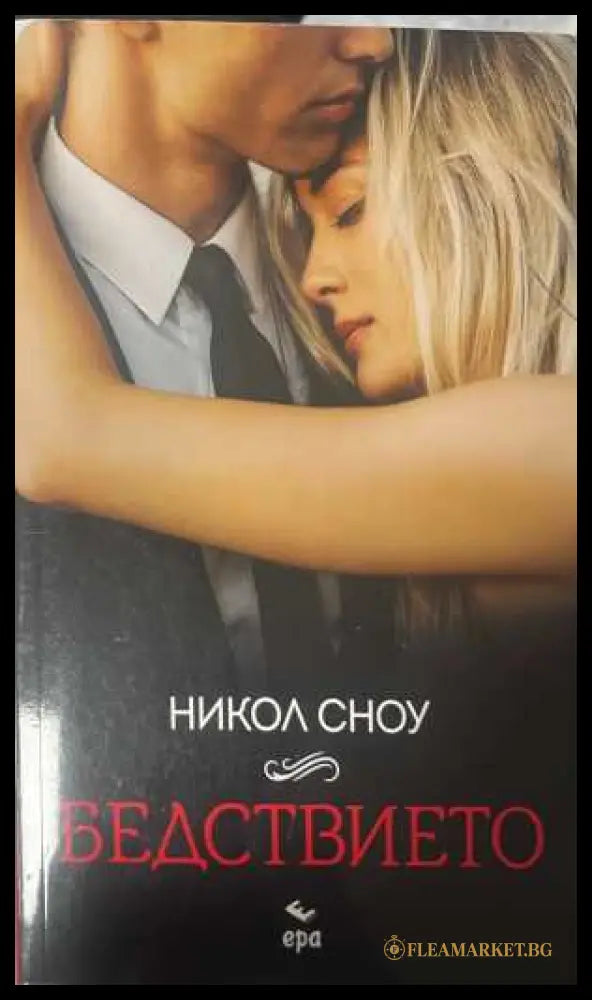 Бедствието - Никол Сноу