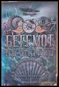Бегемот - книга втора от поредицата ’Левиатан’ - Книги