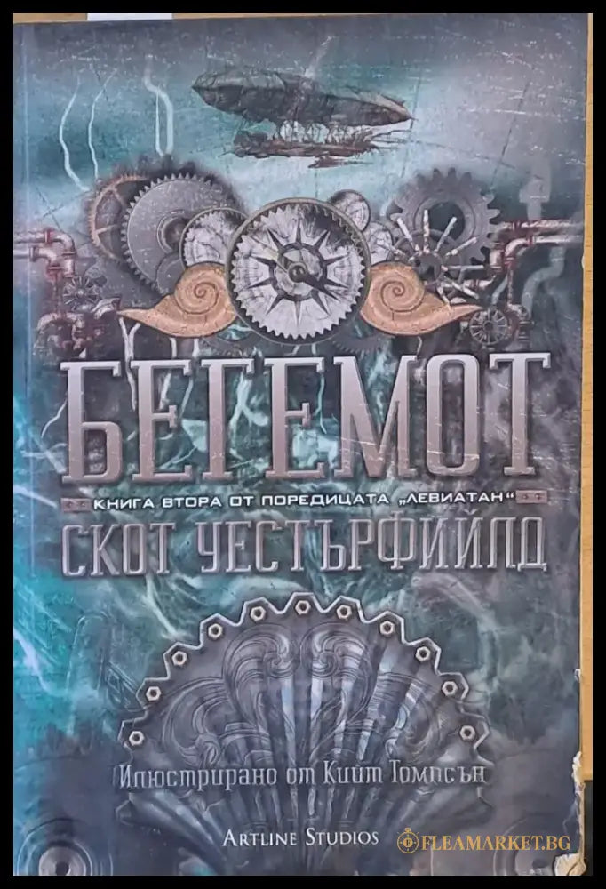 Бегемот - книга втора от поредицата ’Левиатан’ - Книги