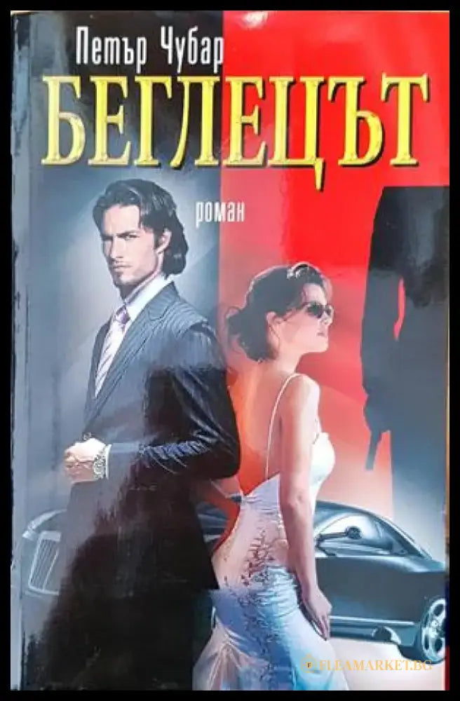 Беглецът - Книги