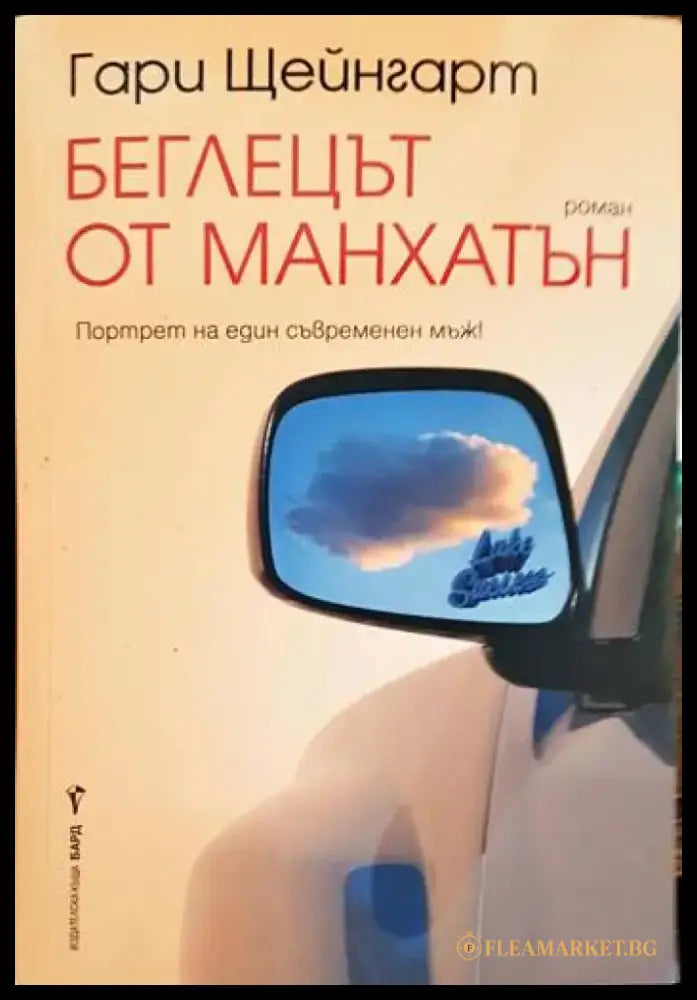 Беглецът от Манхатън (2557) - Книга