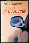 Беглецът от Манхатън (3488) - Книга