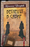 Беглецът в Сибир - Книги