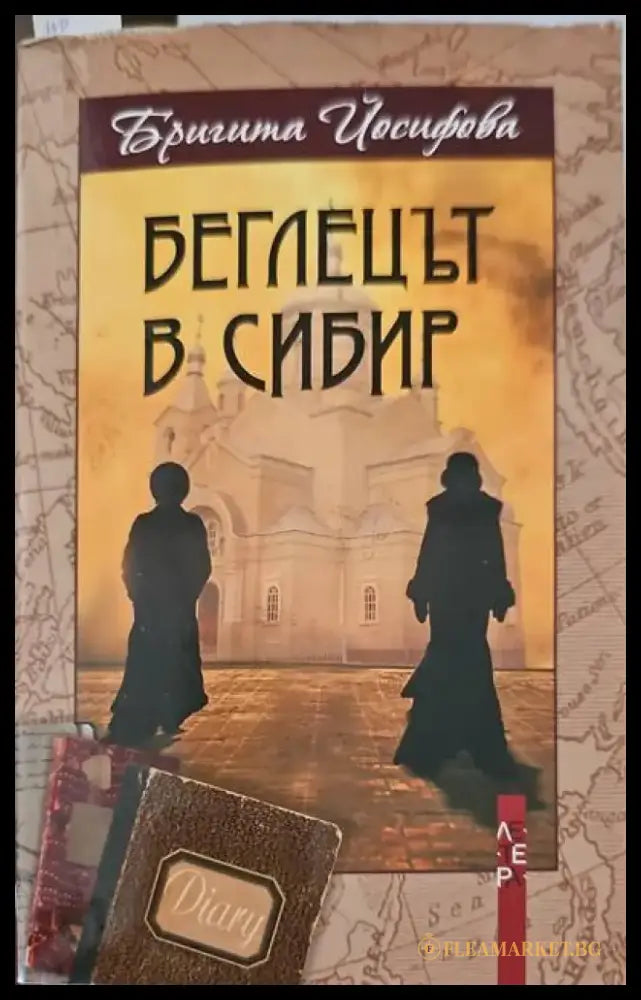 Беглецът в Сибир - Книги