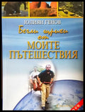 Бегли щрихи от моите пътешествия