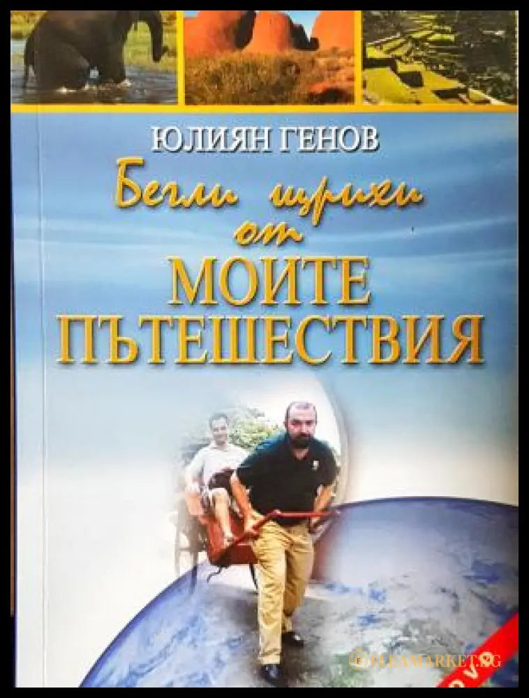 Бегли щрихи от моите пътешествия